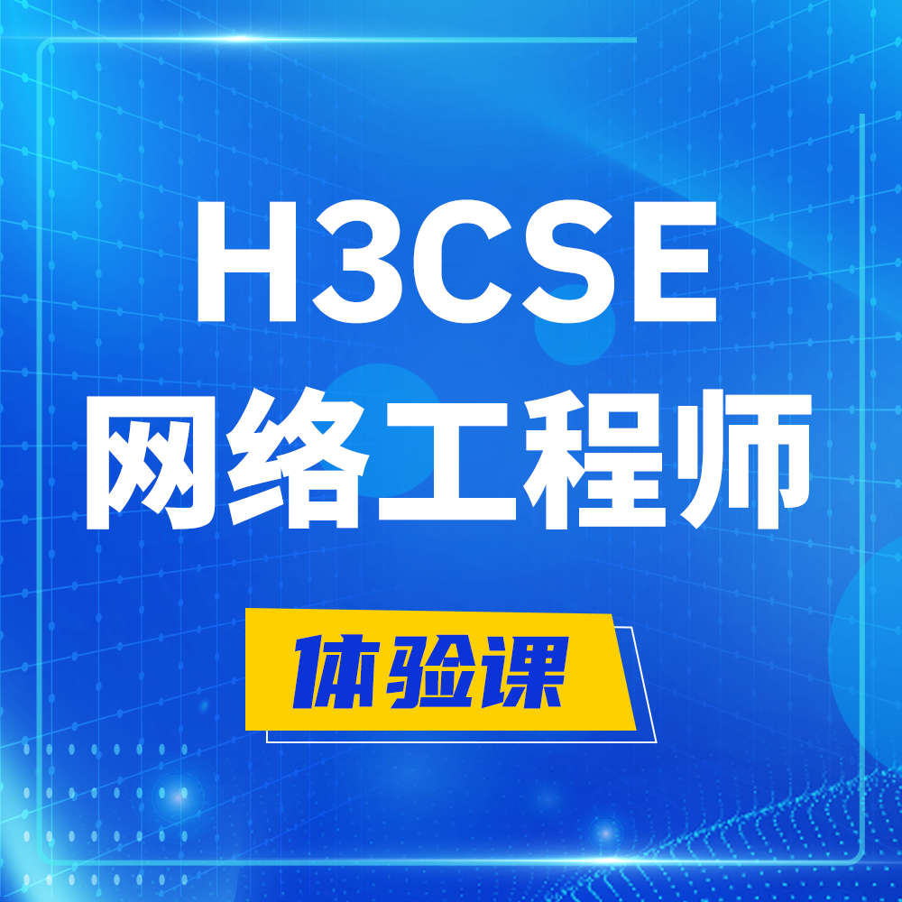  天长H3CSE-RS+培训课程