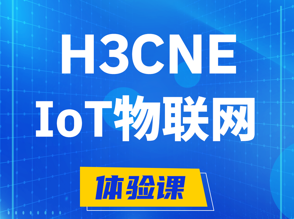 天长H3CNE-IoT物联网技术工程师认证培训课程